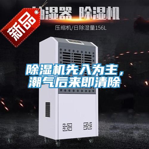 除濕機(jī)先入為主，潮氣后來(lái)即清除
