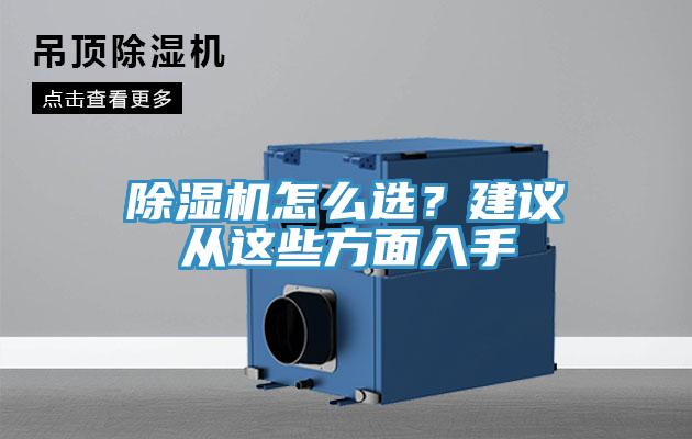 除濕機(jī)怎么選？建議從這些方面入手