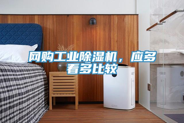 網(wǎng)購工業(yè)除濕機(jī)，應(yīng)多看多比較
