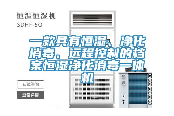 一款具有恒濕、凈化消毒、遠程控制的檔案恒濕凈化消毒一體機