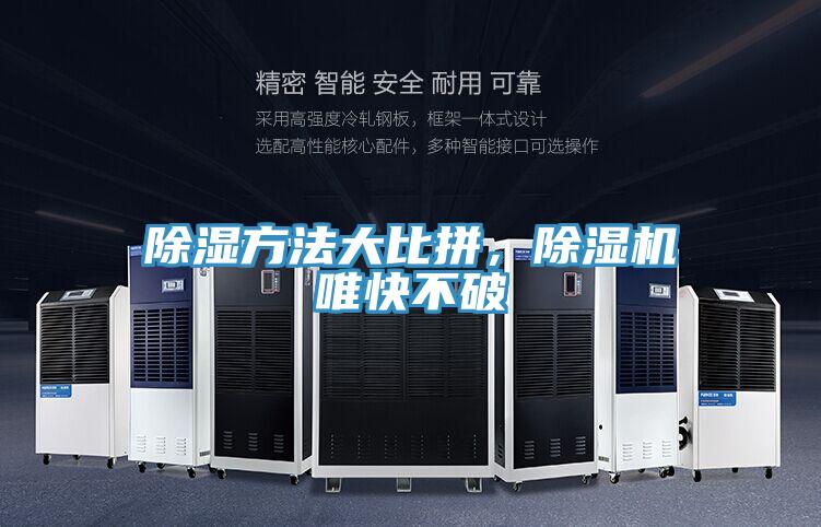 除濕方法大比拼，除濕機唯快不破