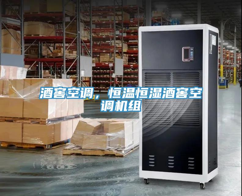 酒窖空調(diào)，恒溫恒濕酒窖空調(diào)機(jī)組