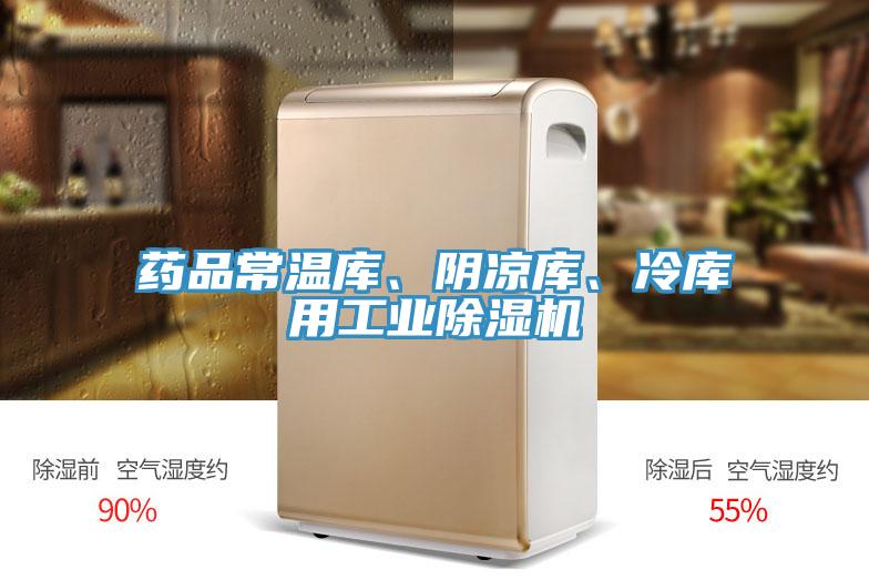 藥品常溫庫(kù)、陰涼庫(kù)、冷庫(kù)用工業(yè)除濕機(jī)