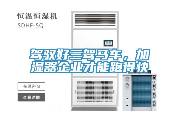 駕馭好三駕馬車，加濕器企業(yè)才能跑得快