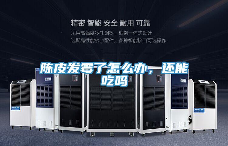 陳皮發(fā)霉了怎么辦，還能吃嗎
