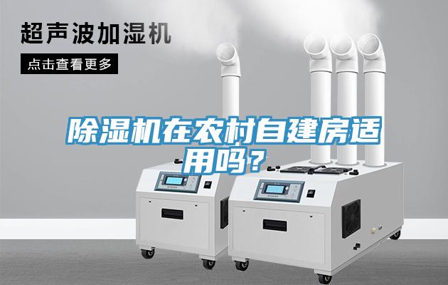 除濕機在農(nóng)村自建房適用嗎？