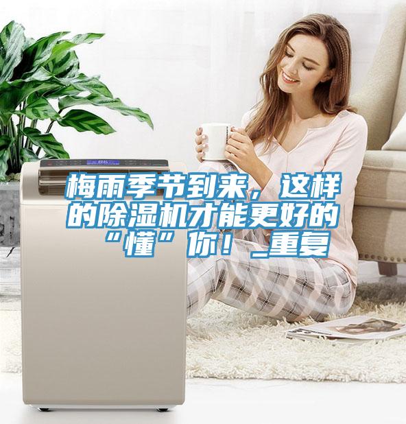 梅雨季節(jié)到來，這樣的除濕機才能更好的“懂”你！_重復(fù)