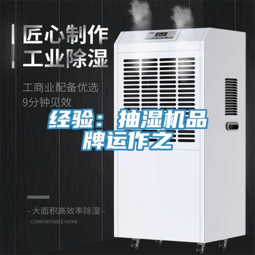 經(jīng)驗：抽濕機(jī)品牌運(yùn)作之