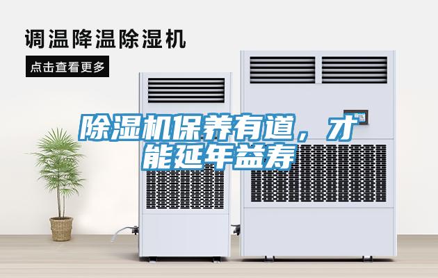 除濕機(jī)保養(yǎng)有道，才能延年益壽