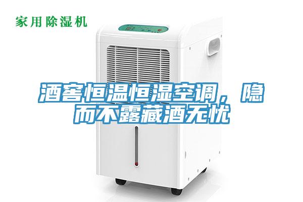 酒窖恒溫恒濕空調(diào)，隱而不露藏酒無(wú)憂