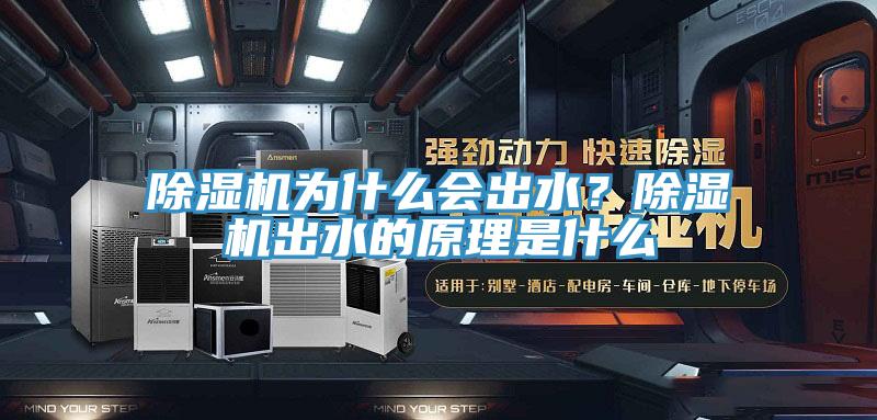 除濕機(jī)為什么會出水？除濕機(jī)出水的原理是什么