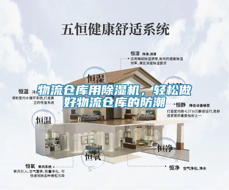物流倉庫用除濕機，輕松做好物流倉庫的防潮