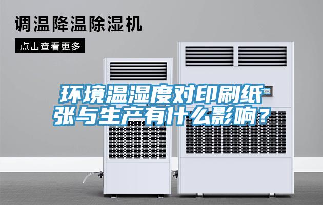 環(huán)境溫濕度對印刷紙張與生產(chǎn)有什么影響？
