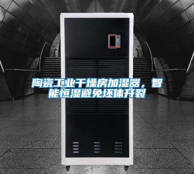 陶瓷工業(yè)干燥房加濕器，智能恒濕避免坯體開裂