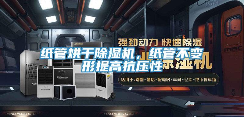 紙管烘干除濕機(jī)，紙管不變形提高抗壓性
