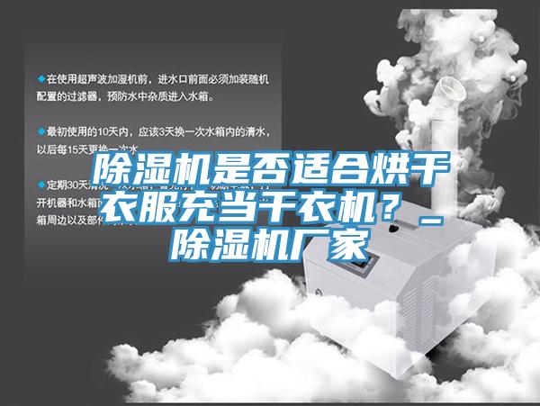 除濕機是否適合烘干衣服充當干衣機？_除濕機廠家