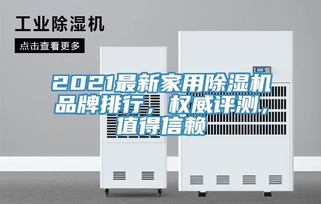 2021最新家用除濕機(jī)品牌排行，權(quán)威評(píng)測(cè)，值得信賴
