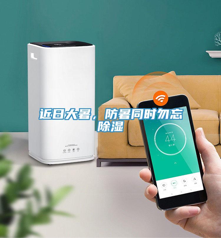 近日大暑，防暑同時勿忘除濕