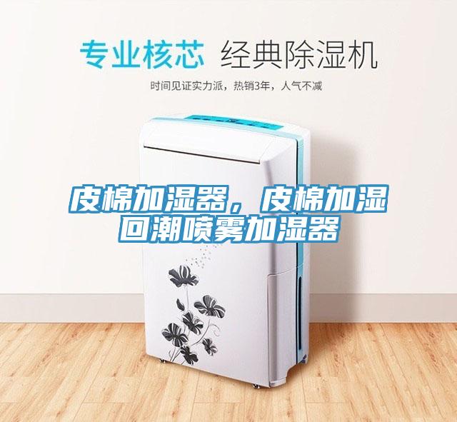 皮棉加濕器，皮棉加濕回潮噴霧加濕器
