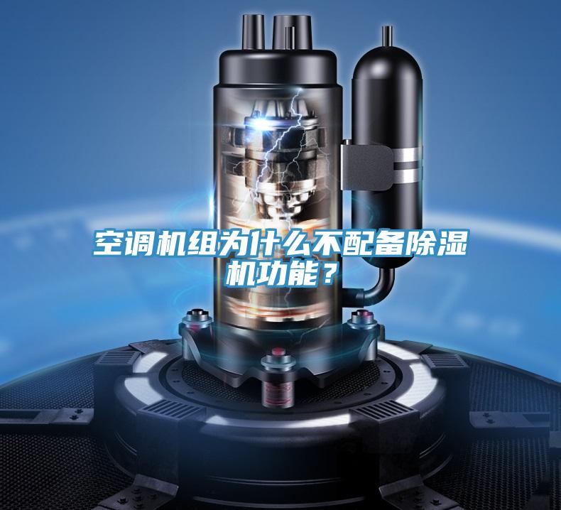 空調(diào)機(jī)組為什么不配備除濕機(jī)功能？
