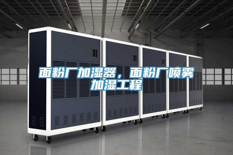 面粉廠加濕器，面粉廠噴霧加濕工程