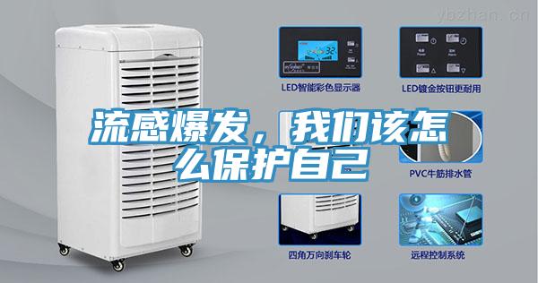 流感爆發(fā)，我們該怎么保護(hù)自己