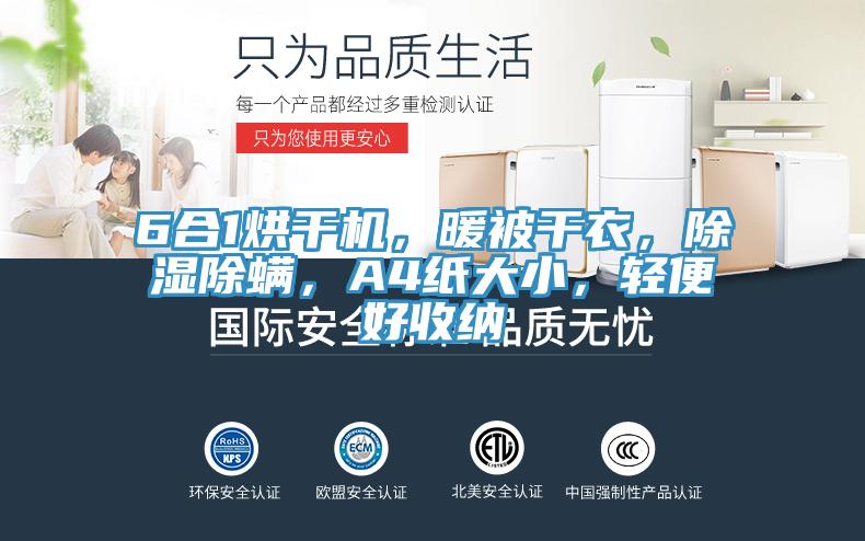 6合1烘干機，暖被干衣，除濕除螨，A4紙大小，輕便好收納