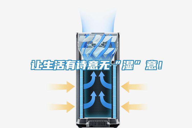 讓生活有詩意無“濕”意！
