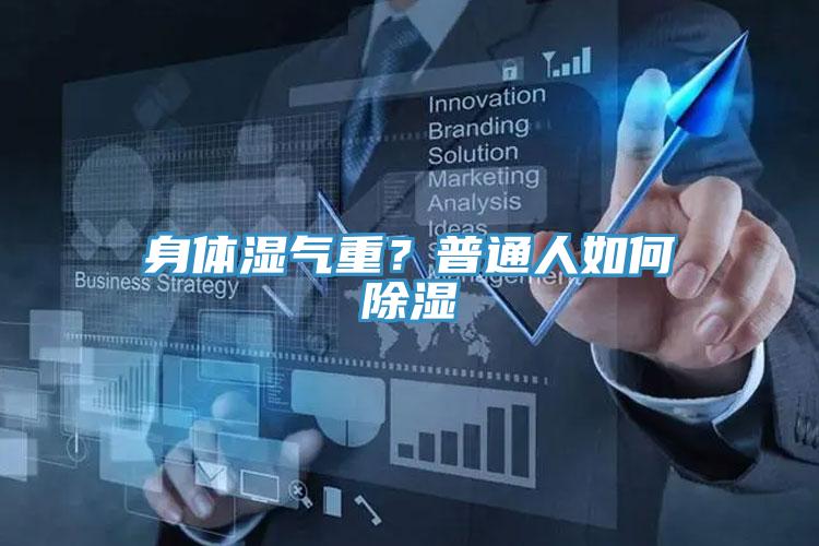 身體濕氣重？普通人如何除濕
