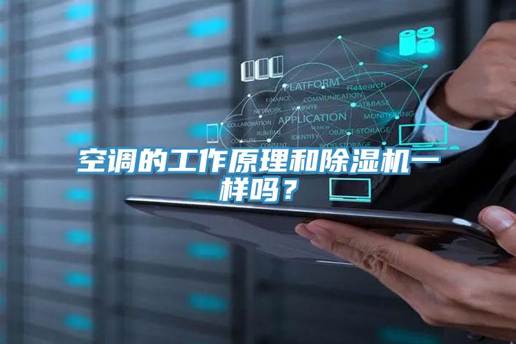 空調(diào)的工作原理和除濕機(jī)一樣嗎？