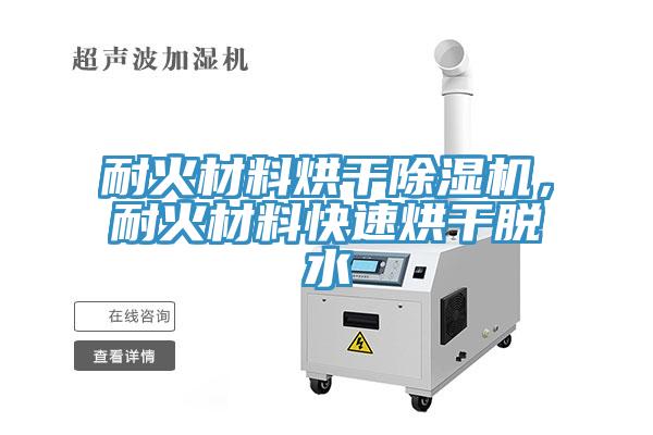 耐火材料烘干除濕機，耐火材料快速烘干脫水