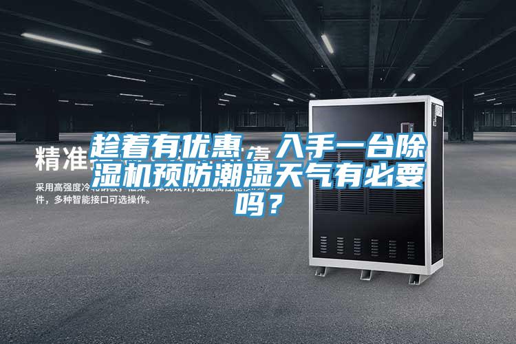 趁著有優(yōu)惠，入手一臺(tái)除濕機(jī)預(yù)防潮濕天氣有必要嗎？
