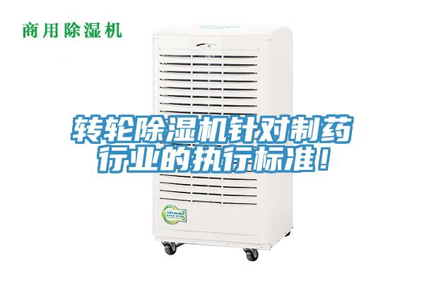 轉(zhuǎn)輪除濕機(jī)針對(duì)制藥行業(yè)的執(zhí)行標(biāo)準(zhǔn)！