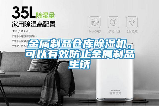 金屬制品倉(cāng)庫(kù)除濕機(jī)，可以有效防止金屬制品生銹