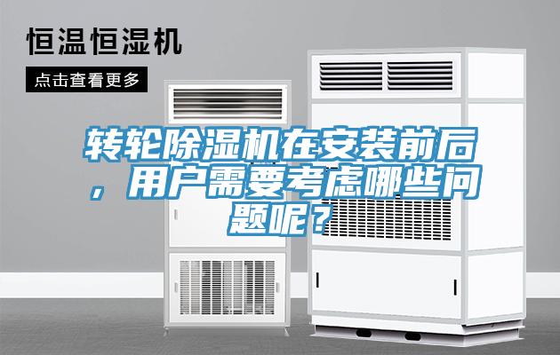 轉(zhuǎn)輪除濕機在安裝前后，用戶需要考慮哪些問題呢？