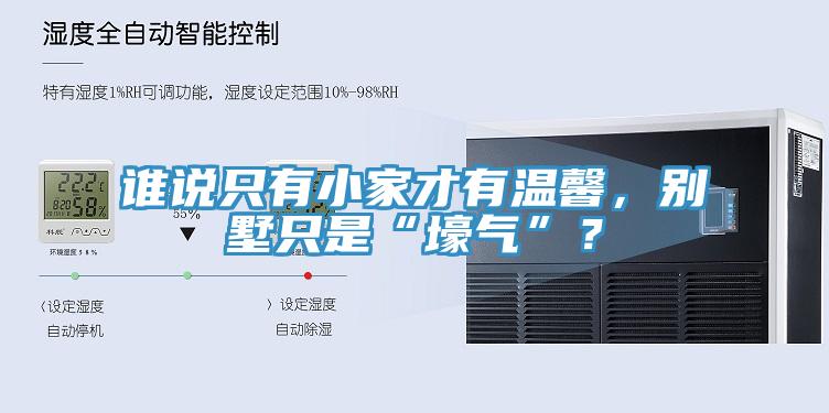 誰(shuí)說(shuō)只有小家才有溫馨，別墅只是“壕氣”？