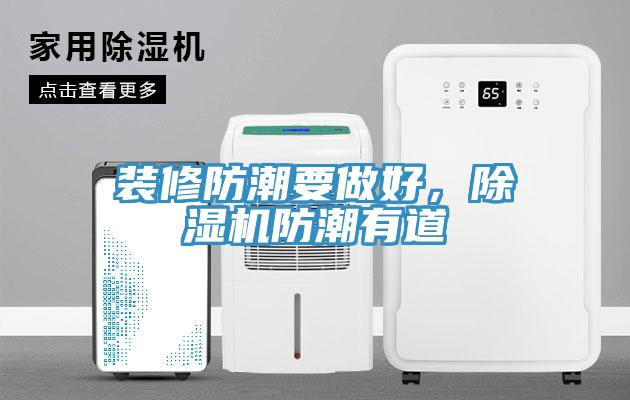 裝修防潮要做好，除濕機(jī)防潮有道