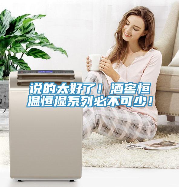 說(shuō)的太好了！酒窖恒溫恒濕系列必不可少！