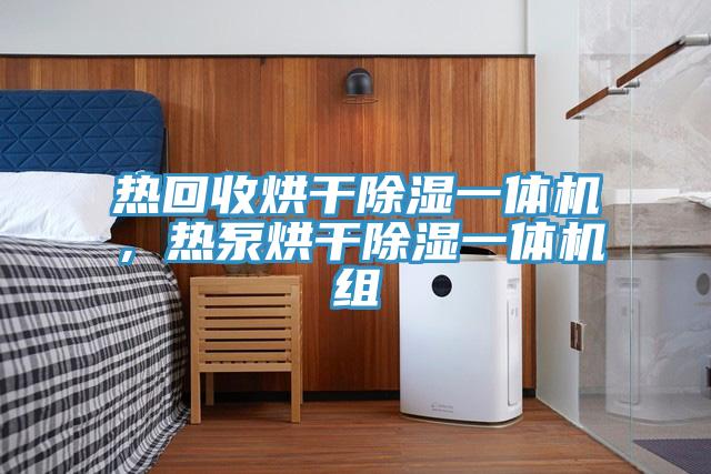熱回收烘干除濕一體機(jī)，熱泵烘干除濕一體機(jī)組