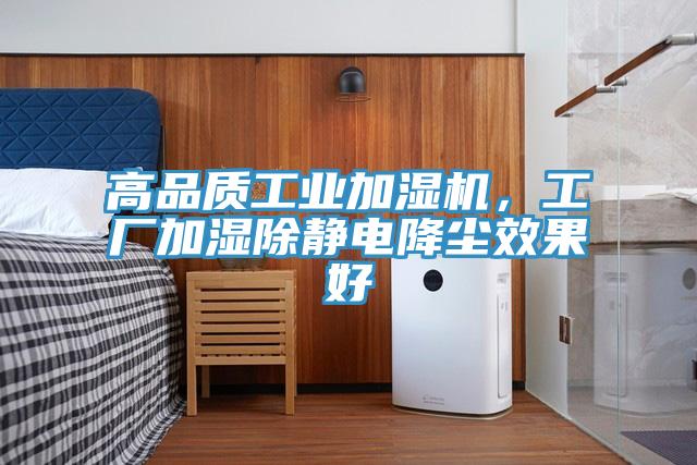 高品質(zhì)工業(yè)加濕機，工廠加濕除靜電降塵效果好