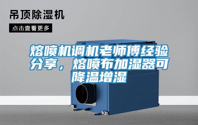 熔噴機調(diào)機老師傅經(jīng)驗分享，熔噴布加濕器可降溫增濕