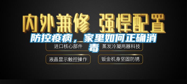 防控疫病，家里如何正確消毒