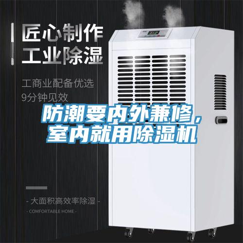 防潮要內(nèi)外兼修，室內(nèi)就用除濕機(jī)