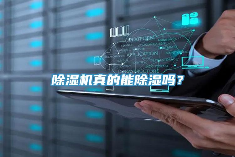 除濕機(jī)真的能除濕嗎？