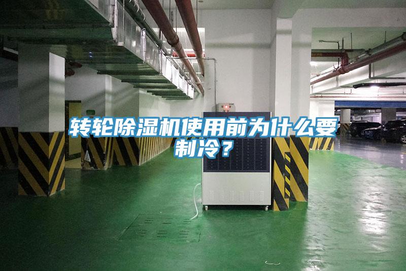 轉(zhuǎn)輪除濕機使用前為什么要制冷？