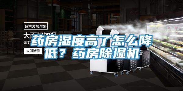 藥房濕度高了怎么降低？藥房除濕機(jī)