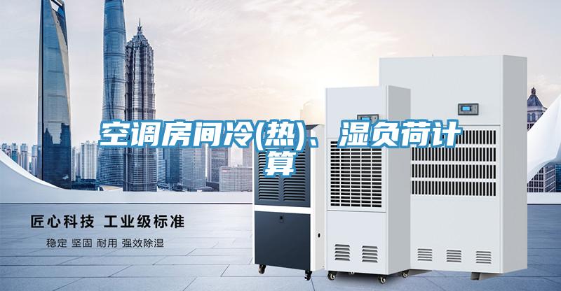 空調(diào)房間冷(熱)、濕負(fù)荷計(jì)算
