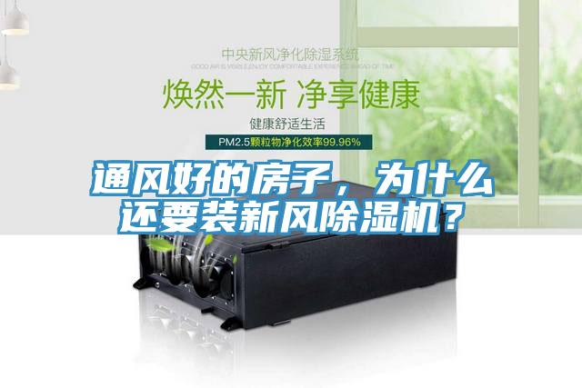 通風(fēng)好的房子，為什么還要裝新風(fēng)除濕機(jī)？