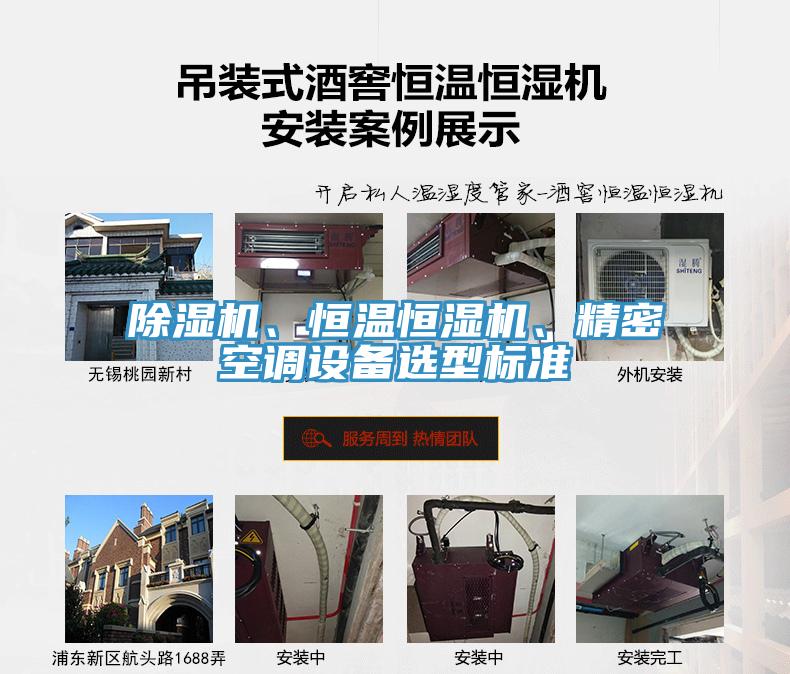 除濕機(jī)、恒溫恒濕機(jī)、精密空調(diào)設(shè)備選型標(biāo)準(zhǔn)