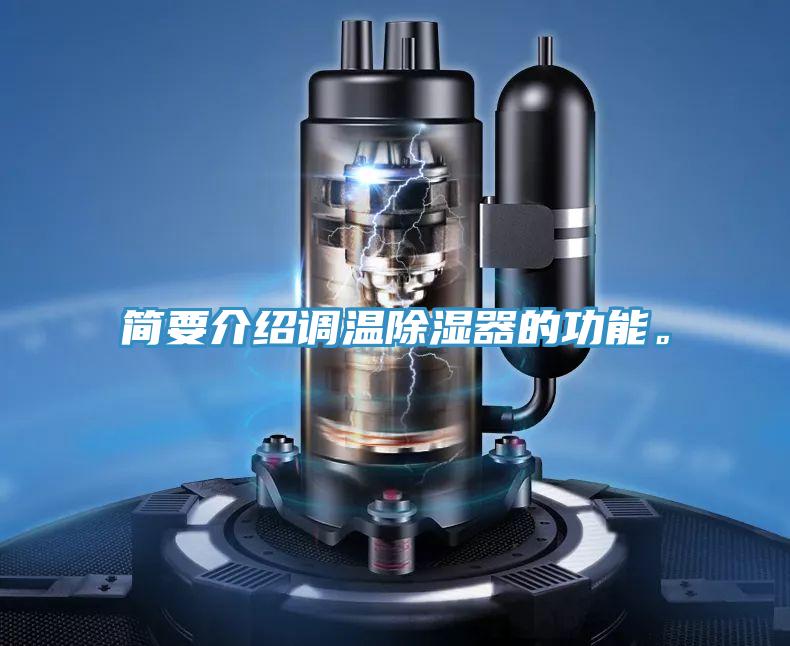 簡要介紹調(diào)溫除濕器的功能。
